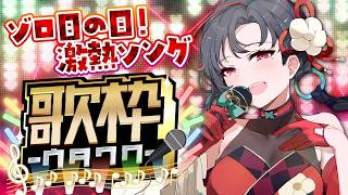 【#歌枠】ゾロ目の日🔥開店前激アツ歌枠🎰🎤︙KARAOKE Stream【七福あかね / セブンズTV】 #七福の刻