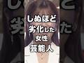 しぬほど劣化した女性芸能人！