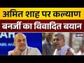 Amit Shah पर कल्याण बनर्जी का विवादित बयान | Kalyan Banerjee | Latest News | Top News