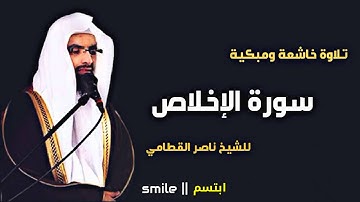 سورة الاخلاص تلاوة خاشعة ومبكية للشيخ ناصر القطامي