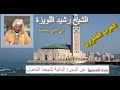 تلاوة ماتعة خاشعة للشيخ رشيد اللويزة الحزب العشرون من القرآن الكريم برواية ورش عن نافع