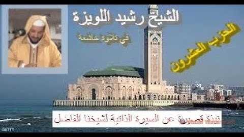 تلاوة ماتعة خاشعة للشيخ رشيد اللويزة (الحزب العشرون من القرآن الكريم برواية ورش عن نافع)