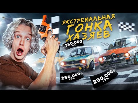 Видео: ХАЗЯЙСКИЕ ГОНКИ // Купили 3 машины за 250 000₽