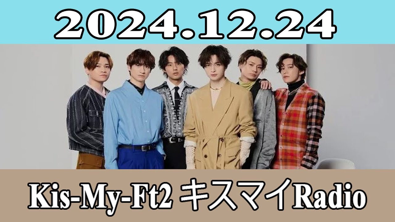 Kis-My-Ft2 キスマイRadio 2024.12.24 - YouTube