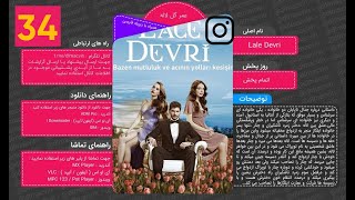 | سریال عمر گل لاله با دوبله فارسی - قسمت 34