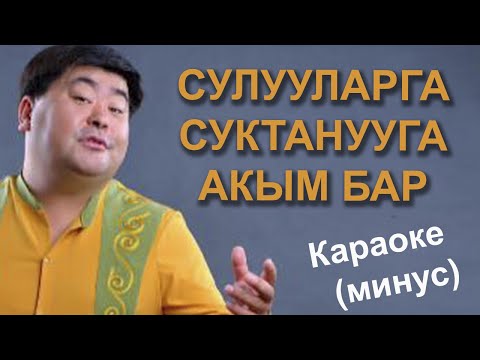 СУЛУУЛАРГА СУКТАНУУГА АКЫМ