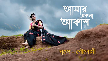 Amar Ekla Akash || Dance Cover By Poulomi Roy || Shreya Ghoshal