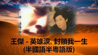 王傑 - 英雄淚, 封鎖我一生 (半國語半粵語版) [英雄淚/封鎖我一生專輯]
