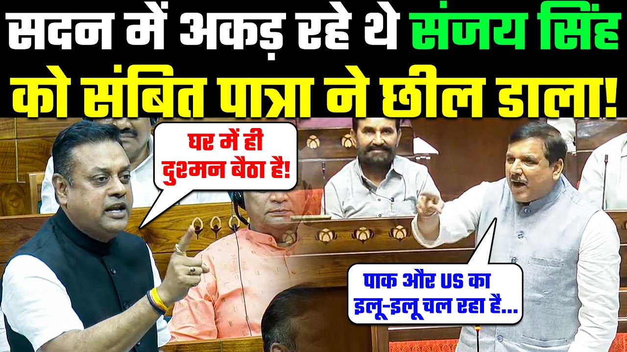 Lok Sabha: Sambit Patra Vs Sanjay Singh | सदन में अकड़ रहे थे संजय सिंह को संबित पात्रा ने  छील डाला!