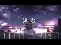 滲む - 初音ミク (MUSIC VIDEO)