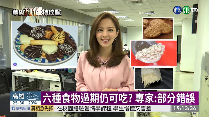 六种食物过期仍可吃? 专家:部分错误 | 华视新闻 20190503 - 天天要闻