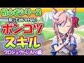 勝ちたい人に見てほしいスキル解説・ラーク編【ウマ娘】