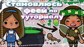 •|😻🧚🏻‍♀️Становлюсь ФЕЕЧКОЙ по туториалу тëти Пфиф🫶✨|• Toca life World / Тока бока / Utca toca