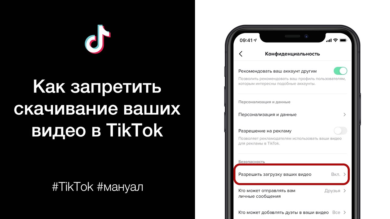 Можно удалить видео в тик ток. Как запретить сохранять видео в тик токе. Загрузка тик ток. Запрещенные видеоролики тик-ток. Как поставить запрет на скачивание тик тока.