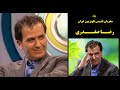 بیاد مجریان قدیمی تلویزیون ایران رضــا صفــدری ۱۳۴۲ ۱۳۹۰ 