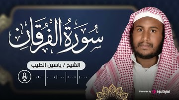 من أجمل ما ستسمع… ترتيل يأسر القلوب | سورة الفرقان بصوت القارئ ياسين الطيب