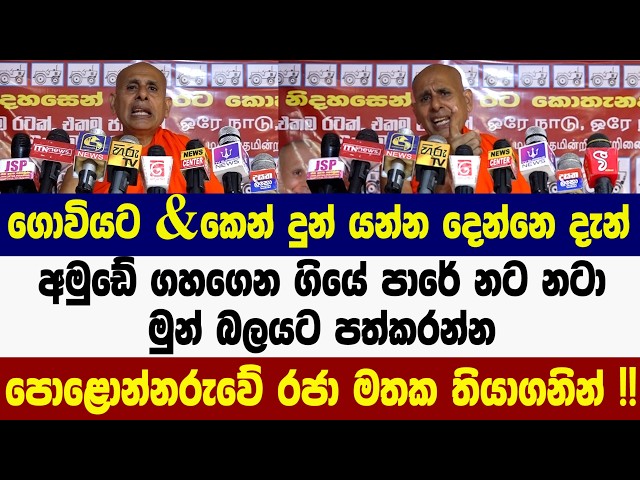 අමුඩේ ගහගෙන ගියේ පාරේ නට නටා මුන් බලයට පත්කරන්න - සීලරතන හිමිට අදනම් රතු කට්ට පැනලා