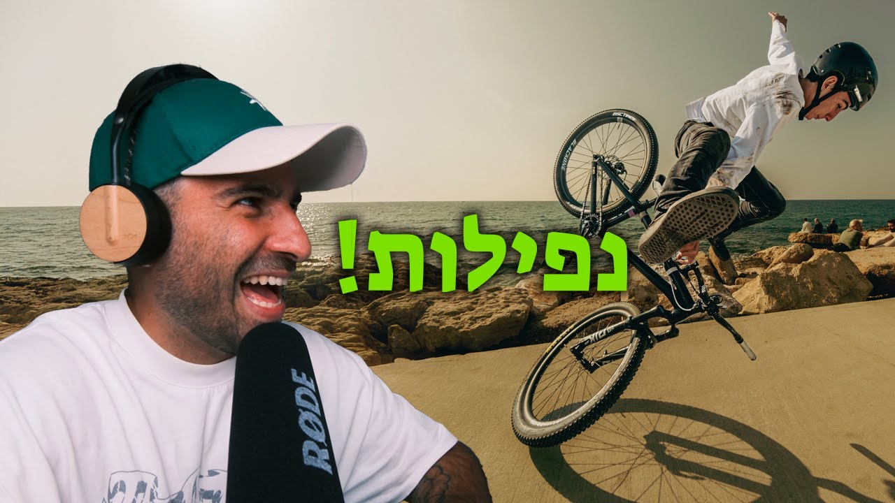 נפילות והתרסקויות שלכם - 2025