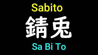 Sabito name from Demon Slayer or Kimetsu No Yaiba in Japanese Pronunciation