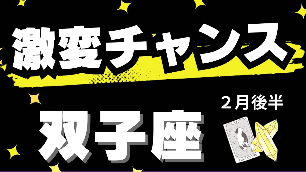 【双子座♊️2月後半】正直やばいくらい強烈です！必要な人に届いてほしい✨（タロットカードリーディング）