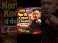 North Korea mein paida hote to ye hota... 💀🚫