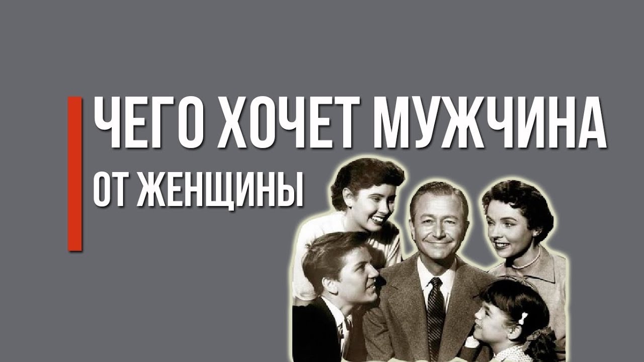 Чего хочет мужчина от женщины