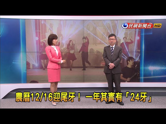 2024/01/26【早安嘉芬】農曆12/16迎尾牙！ 一年其實有「24牙」－民視新聞