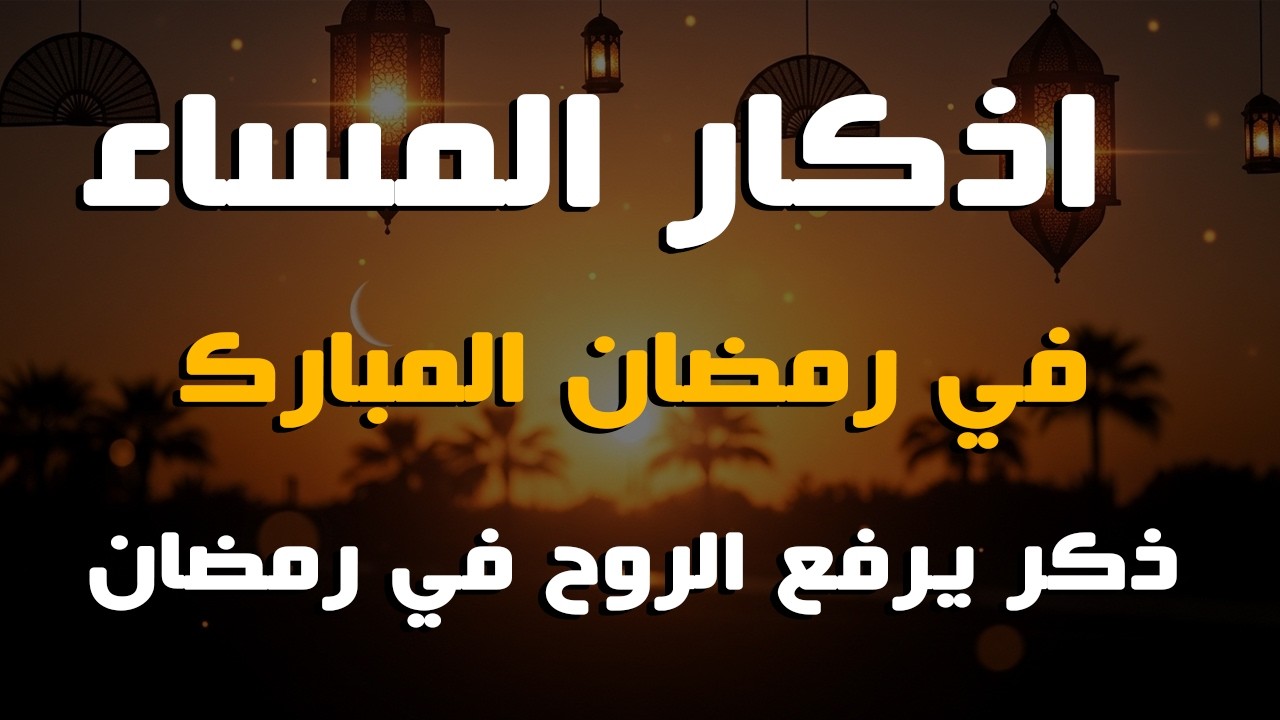 أذكار المساء – لحظات هدوء قبل الإفطار بصوت علاء عقل | Evening Athkar – Dzikir Petang by Alaa Aql
