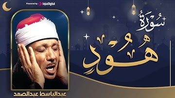 سورة هود كاملة تلاوة لا توصف تقشعر لها الأبدان بصوت الشيخ عبدالباسط عبدالصمد مزمار من مزامير داوودHD