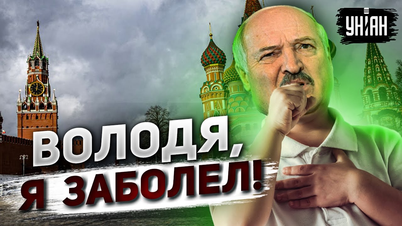 Володя, у меня грипп! Лукашенко притворятся больным, чтобы сорвать ...