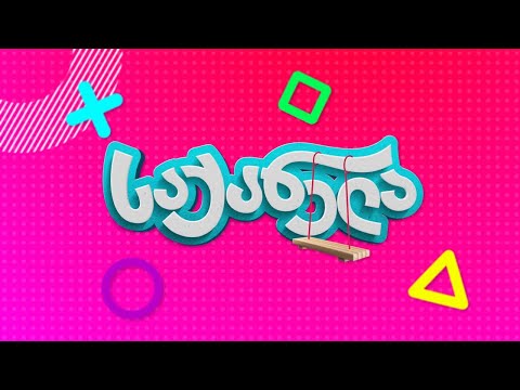 საქანელას ქასთინგი იწყება! 🎈