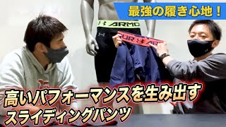 【最強のはき心地！】アンダーアーマースラパンをはく３つの理由とは！！