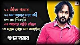 Bangla Top 5 Audio Song 2024 l Pagol Hasan New Song l New Bangla song lyrics | new Bengali songs