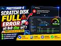 How to Fix Scratch Disk Full Error in Photoshop | Change Scratch Disk Preferences & Free Up Space