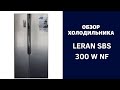 ЧТО В МОЕМ ХОЛОДИЛЬНИКЕ??? Обзор на холодильник LERAN SBS 300 IX NF / ХОЛОДИЛЬНИК  SIDE-BY-SIDE