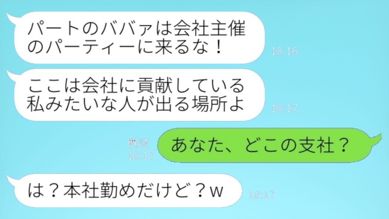 会社のパーティーで、私がグループ企業の会長だと知らずにエリート女性が「パートのおばさんは場違いだ」と言って追い出そうとした。私「どの支社の人？」→会長の指示で、特別な配慮がなされることになったwww