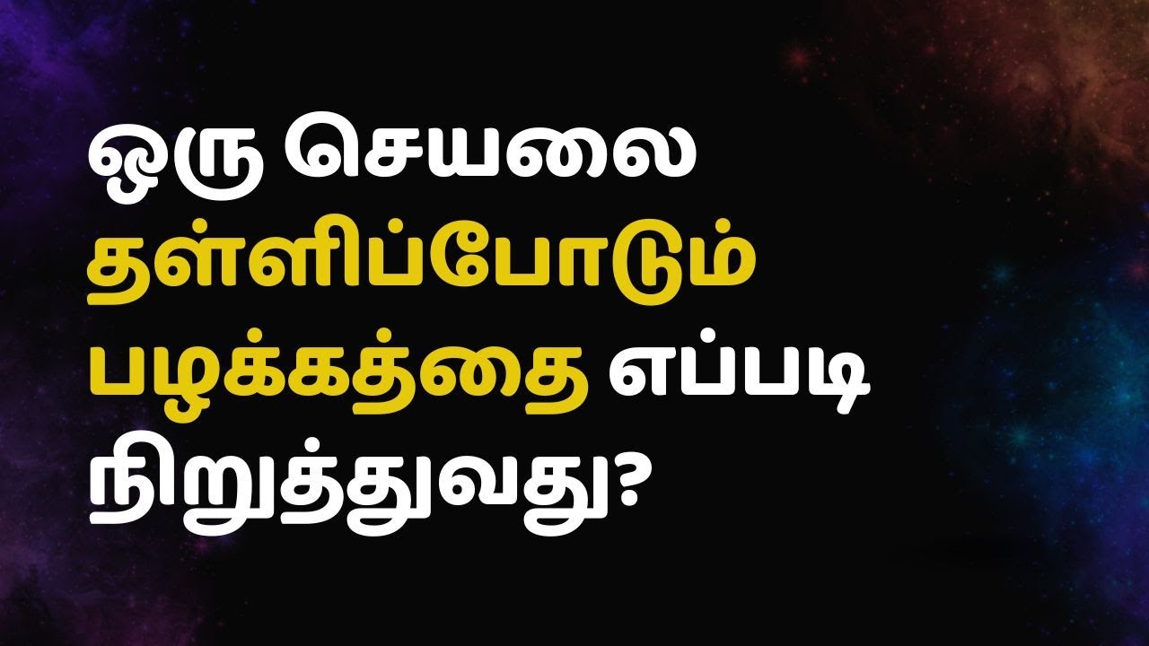 ஒரு செயலை தள்ளிப்போடும் பழக்கத்தை எப்படி நிறுத்துவது?
