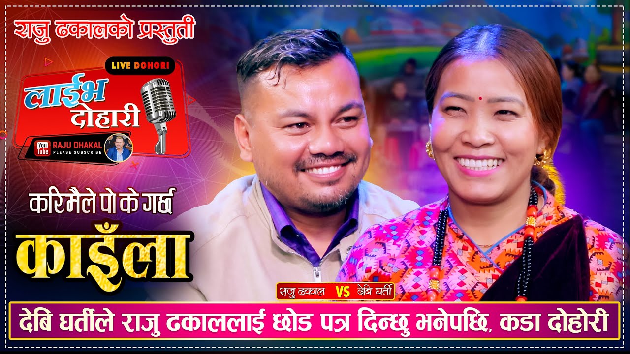 देबी घर्तीले राजु ढकाललाई छोड पत्र दिन्छु भनेपछि कडा दोहोरी | Raju Dhakal Vs Devi Gharti Magar