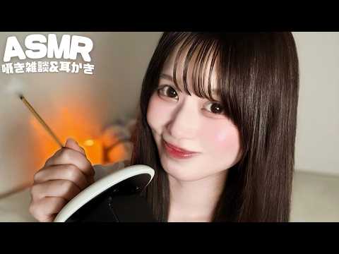 【ASMR】寝落ち専用 眠れる囁き雑談と至福の耳かき💭‎🤍/Fall Asleep Fast… Whisper Chat & Tingly Ear Cleaning
