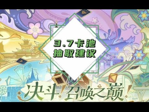 原神3.7卡池抽取建议 #盛典与慧业 #原神 #原神攻略