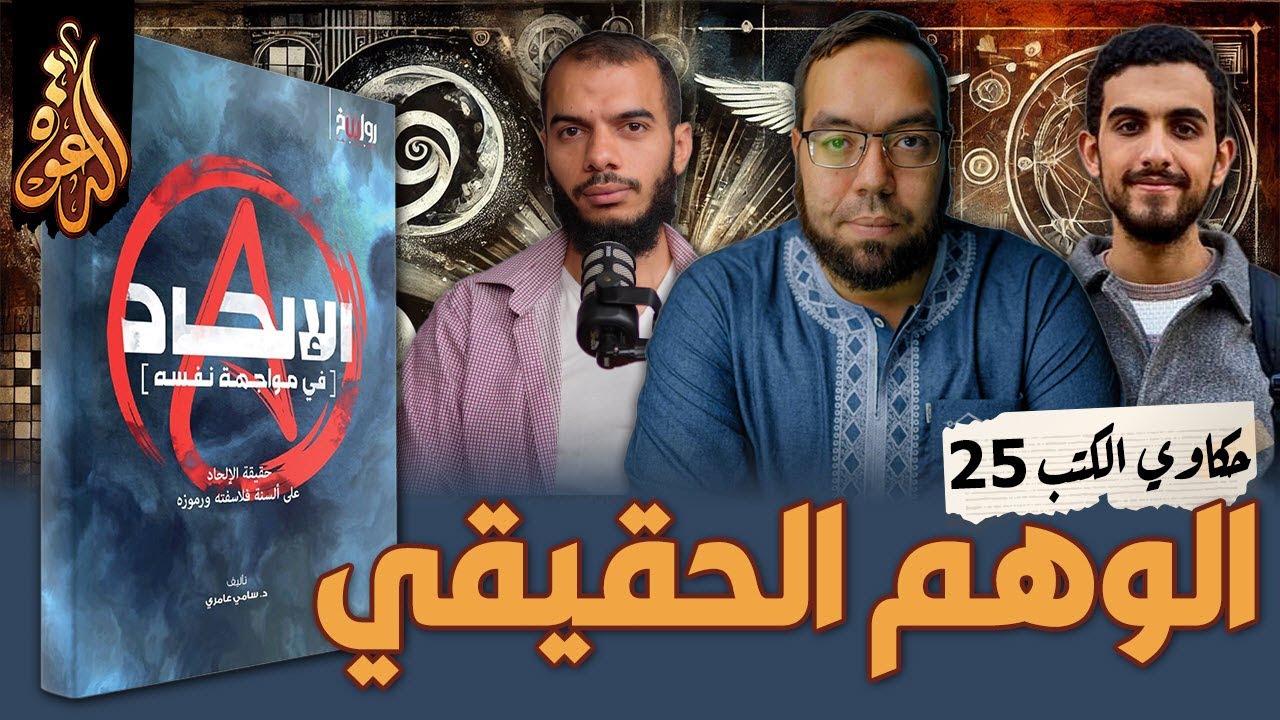 موت العقل وحيونة الإنسان | كتاب: الإلحاد في مواجهة نفسه | حكاوي الكتب 25