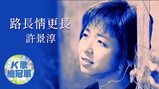 許景淳 路長情更長【KTV導唱字幕】