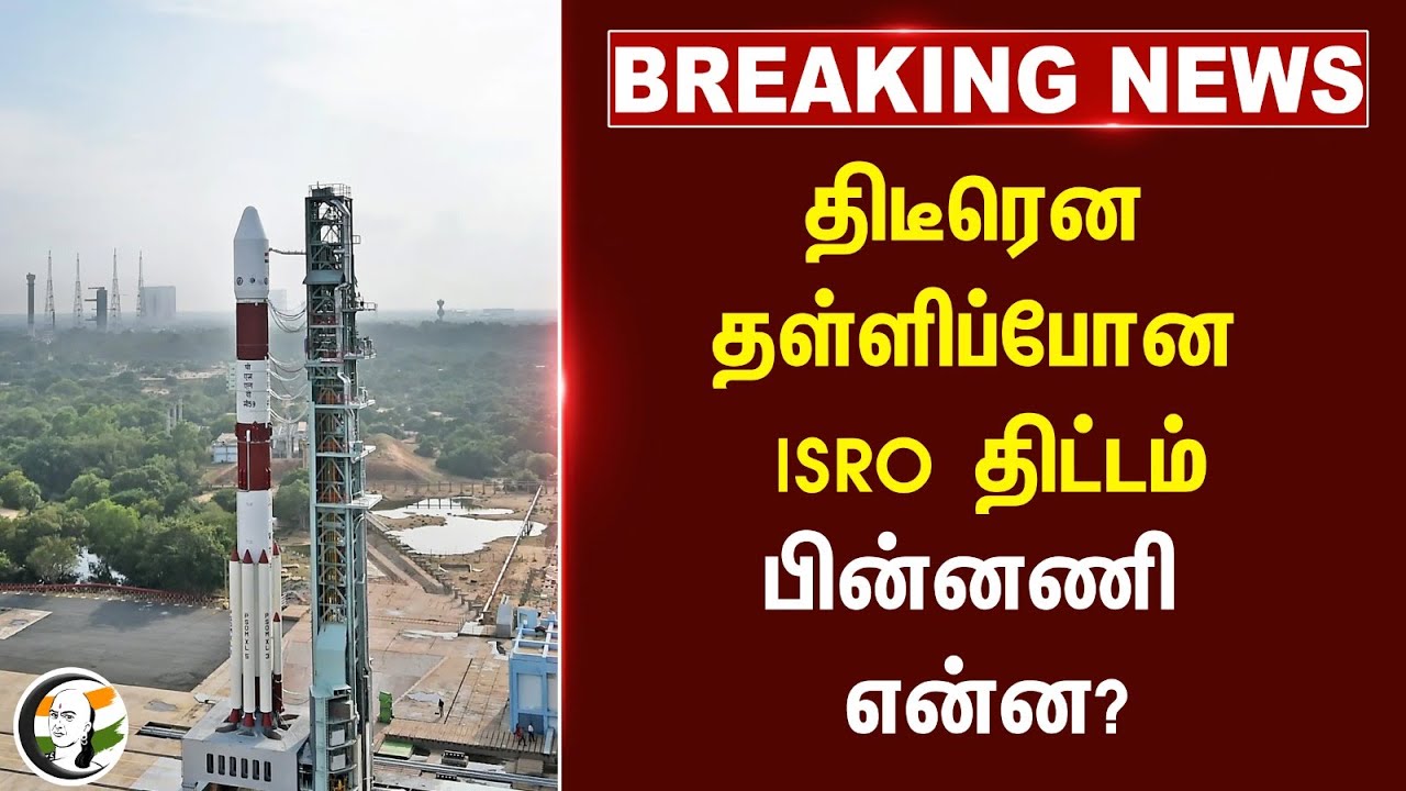 #BREAKING: திடீரென தள்ளிப்போன ISRO திட்டம்.. பின்னணி என்ன?