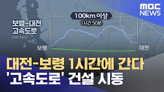 '대전-보령 1시간' 고속도로 시동 (2024.05.01/뉴스데스크/대전MBC)