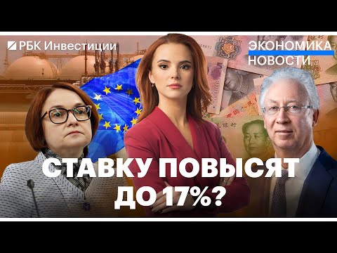 Новости экономики: юаневые бонды, ключевая ставка ЦБ, ₽315 млрд дивидендов, санкции ЕС против СПГ