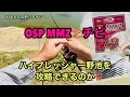 【OSP MMZ】バス釣り初心者必見❗️ハイプレッシャー野池も攻略⁉️