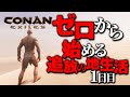 【Conan Exiles】ゼロから始める追放の地生活１日目【コナンエグザイルエイジオブウォー/コナンアウトキャスト/攻略実況】
