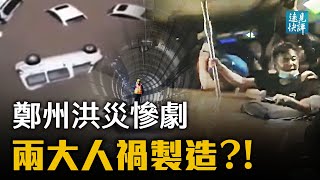 郑州暴雨5千年一遇？中共把民众当猴耍！生还者曝地铁内幕：本已靠站却没安排疏散！水祸源自洩洪？两份官方通报洩密。| 远见快评 唐靖远 | 2021.07.21