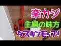 【衝撃】ダスキンモップで楽カジ/階段・洗濯機・電話台のお掃除