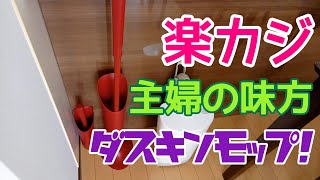 【衝撃】ダスキンモップで楽カジ/階段・洗濯機・電話台のお掃除